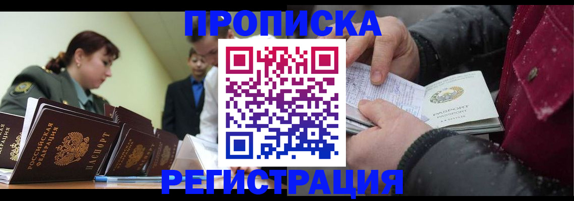 прописка законно в Новокузнецке