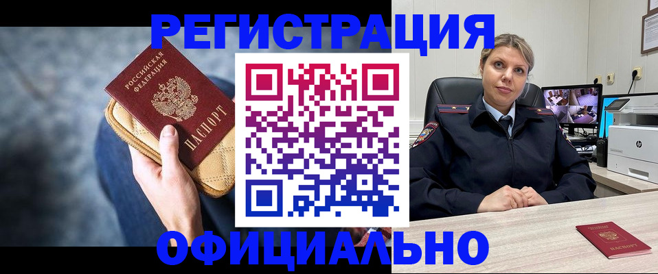 прописка в Новокузнецке